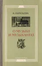О музыке и музыкантах - Образцова И.