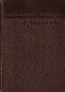 В. Каверин. Избранные повести и рассказы - Каверин В.