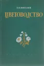 Цветоводство - Г. Е. Киселев