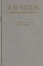 А. П. Чехов. О литературе и искусстве - Чехов А.