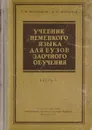 Учебник немецкого языка для вузов заочного обучения. Часть II - Белостоцкая О. М., Мазурская Е.Ю.