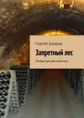 Запретный лес. Литература для взрослых - Захаров Сергей Валерьевич