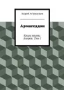 Армагеддон - Астраханцев Андрей Васильевич