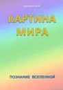 Картина мира - Кострова Ирина Владимировна