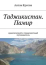 Таджикистан. Памир - Кротов Антон