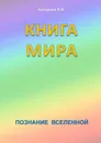 Книга мира - Кострова Ирина Владимировна