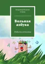 Вольная азбука - Ильичев (Сквер) Владимир