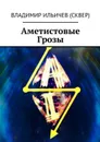 Аметистовые Грозы - Ильичев (Сквер) Владимир