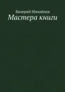 Мастера книги - Михайлов Валерий