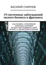 19 системных заблуждений малого бизнеса и фриланса - Смирнов Василий