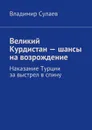 Великий Курдистан — шансы на возрождение - Сулаев Владимир