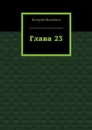 Глава 23 - Михайлов Валерий