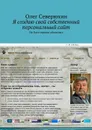 Я создаю свой собственный персональный сайт - Северюхин Олег