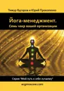 Йога-менеджмент. Семь чакр вашей организации - Ядгаров Тимур, Прокопенко Юрий