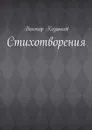 Стихотворения - Козанков Виктор Сергеевич