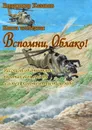 Вспомни, Облако! Книга четвёртая. Рассказы об отважных пилотах всех времён и о тех, кого не отпустило небо - Казаков Владимир