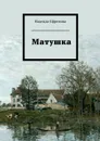 Матушка - Ефремова Надежда Юрьевна