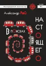 В поисках настоящего - Рей Александр
