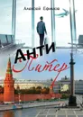 Антипитер - Ефимов Алексей