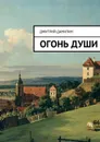 Огонь души - Данилин Дмитрий Александрович