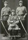 Счастье быть русским - Бабин Александр Федорович