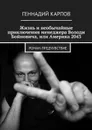 Жизнь и необычайные приключения менеджера Володи Бойновича, или Америка 2043 - Карпов Геннадий