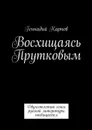 Восхищаясь Прутковым - Карпов Геннадий