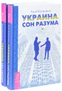 Украина. Сон разума (комплект из 2 книг) - Асия Калинина