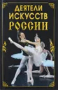 Деятели искусств России - Е. В. Василенко