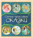 Самые красивые сказки - Якоб Гримм,Вильгельм Гримм,Шарль Перро,Карло Коллоди,Ганс Кристиан Андерсен