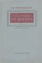 Биография В. И. Ленина - Ем. Ярославский