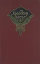 Арабская проза - Вали-ад-Дин Йекун,Джебран Халиль Джебран,Амин Рейхани,Абд Аль-Месих Хаддад,Мухаммед Теймур,Шихата Убейд