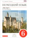 Немецкий язык. 6 класс. 2 год обучения. Учебник (+ CD-ROM) - О. А. Радченко, Г. Хебелер