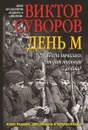 День М. Когда началась Вторая мировая война? - Виктор Суворов