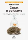 Страх в рекламе. Как побудить клиентов к покупке - Алексей Иванов