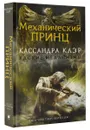 Адские механизмы. Книга 2. Механический принц - Кассандра Клэр