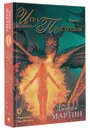 Игра престолов. Часть 1 - Мартин Джордж Рэймонд Ричард