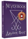 Neverbook. Ежедневник для создания вашей альтернативной реальности (+ говорящая наклейка) - Джулия Ванг