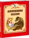Алёнушкины сказки - В. Бианки, В. Гаршин, Д. Мамин-Сибиряк
