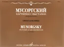 Картинки с выставки. Воспоминания о Викторе Гартмане. Уртекст и факсимиле. Для фортепиано / Pictures at an Exhibition: Recollection of Viktor Hartmann: Urtext & Facsimile: For Piano - М. П. Мусоргский