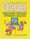 Основы компьютерной грамотности - Б. Кёршан, А. Новембер, Дж. Стоун