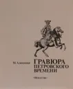 Гравюра петровского времени - М. Алексеева