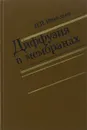Диффузия в мембранах - Н. И. Николаев