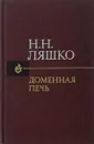 Доменная печь - Н. Н. Ляшко