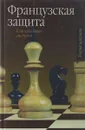 Французская защита. Классическая система - Стецко Олег Владимирович