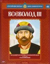 Всеволод III. Объединитель Ростово-Суздальской земли. 1176-1212 годы правления - Савинов Александр Викторович