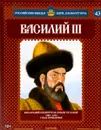 Василий III. Последний собиратель земли русской. 1505-1533 годы правления - Александр Савинов