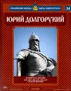 Юрий Долгорукий. Основатель Москвы. 1149-1150, 1150-1151, 1155-1157 годы правления - Александр Савинов
