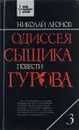 Одиссея сыщика Гурова. В 4 томах. Том 3 - Николай Леонов