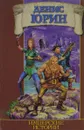Имперские истории - Денис Юрин